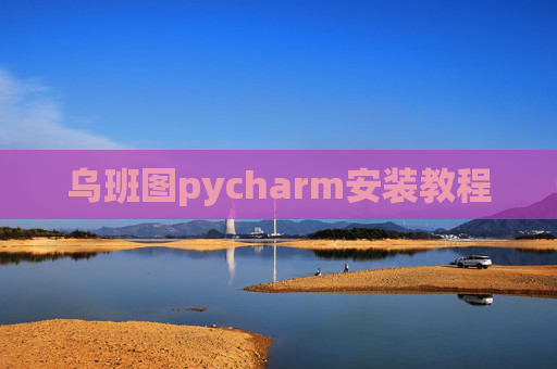乌班图pycharm安装教程